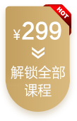 ¥299 解锁全部课程