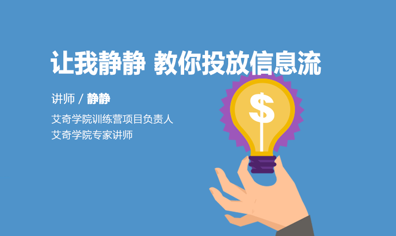 关键4步，快速投放信息流广告  授课老师：静静课程封面
