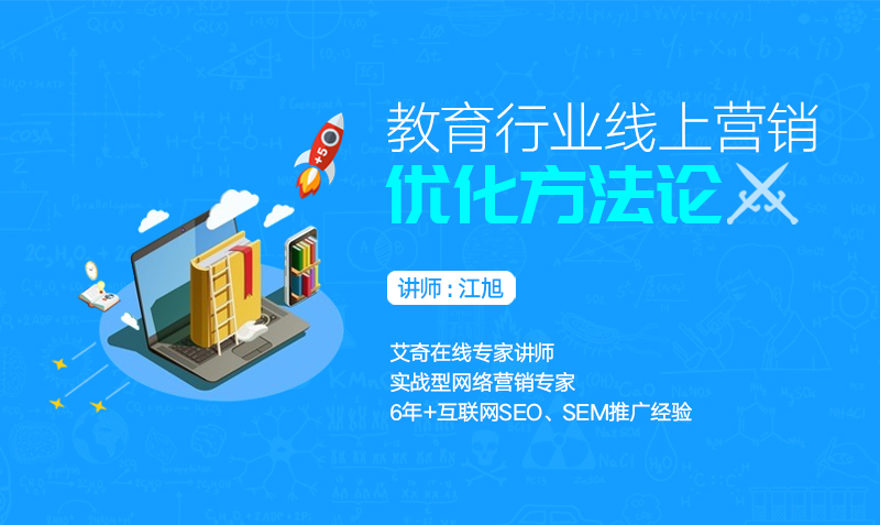 教育行业广告投放方法论  授课老师：江旭课程封面