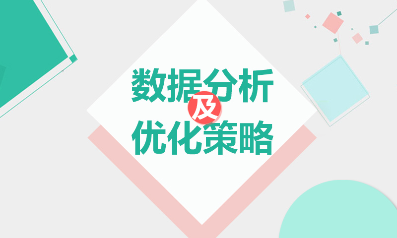 SEM数据分析及优化策略课程封面