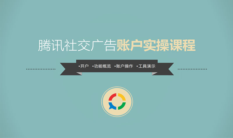腾讯社交广告账户实操教程    讲师：静静课程封面