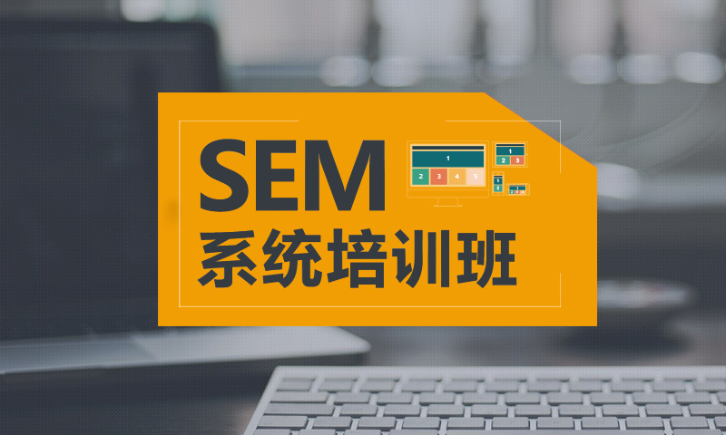 百度SEM推广系统实操入门课（2018）  授课老师：小米课程封面