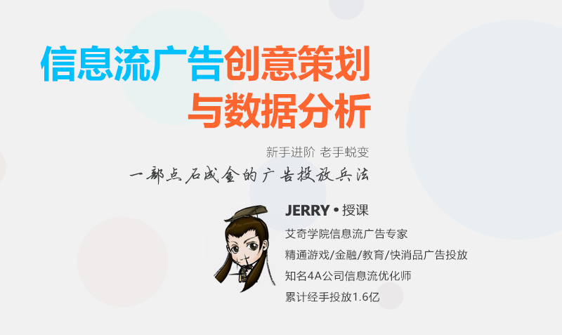 信息流广告数据分析&创意策划（试听3节课）  授课老师：Jerry课程封面