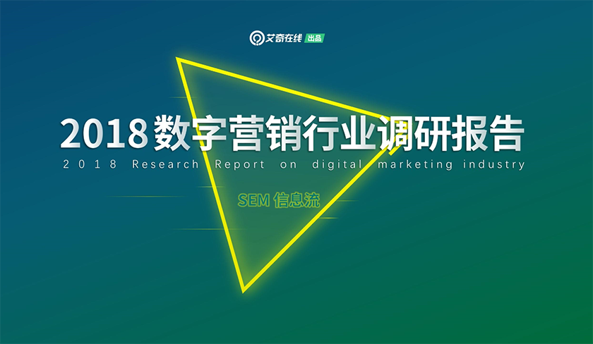 2018数字营销行业调研报告  授课老师：耿冰洋