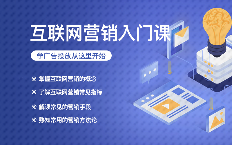 互联网广告营销基础（入行必学课）课程封面