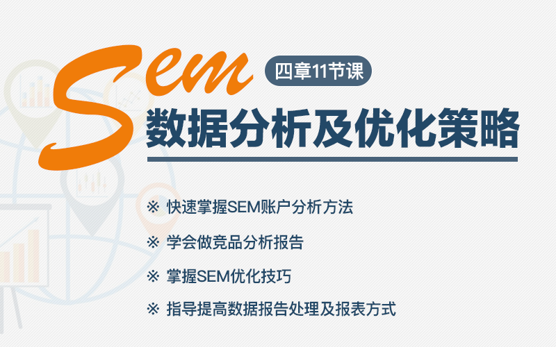 SEM数据分析及优化策略  授课老师：小师妹课程封面
