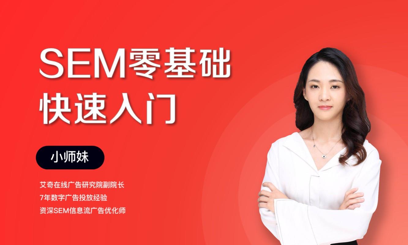 SEM 零基础快速入门（试学3节课）  授课老师：小师妹课程封面