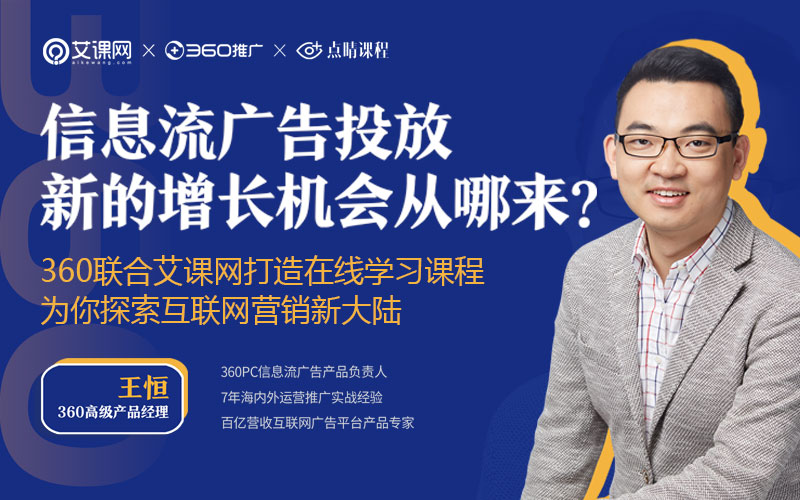 信息流广告投放，新的增长机会从哪来？  授课老师：王恒课程封面