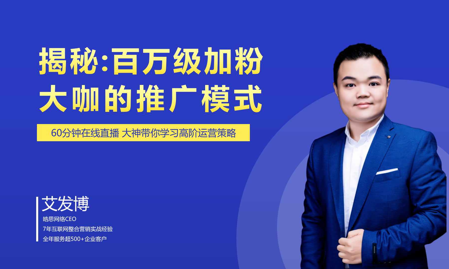 百万级加粉大咖的推广模式    讲师：艾发博课程封面