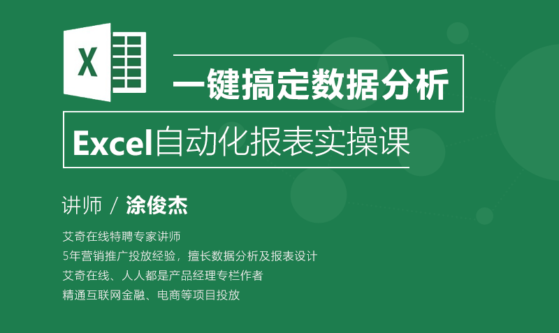 Excel自动化报表实操课（试学3节课）  授课老师：涂俊杰课程封面