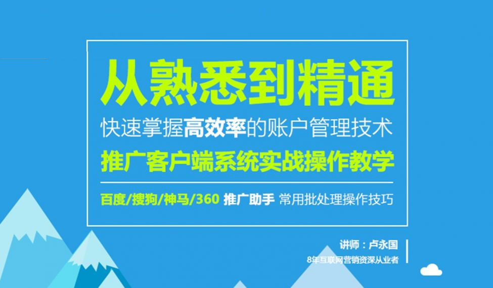 百度360搜狗神马推广客户端实操  授课老师：卢永国课程封面