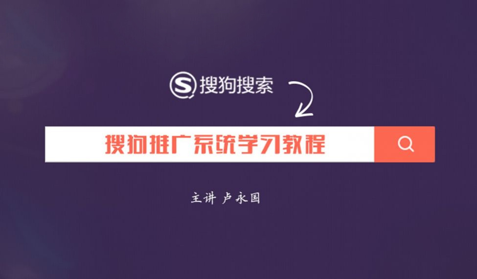 搜狗推广系统培训教程 授课老师：卢永国课程封面