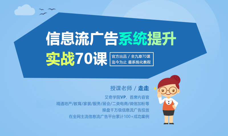 信息流广告投放实战70课（试学5节课）  授课老师：走走课程封面