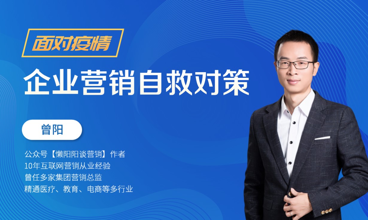 企业网络营销自救对策 授课老师:曾阳课程封面