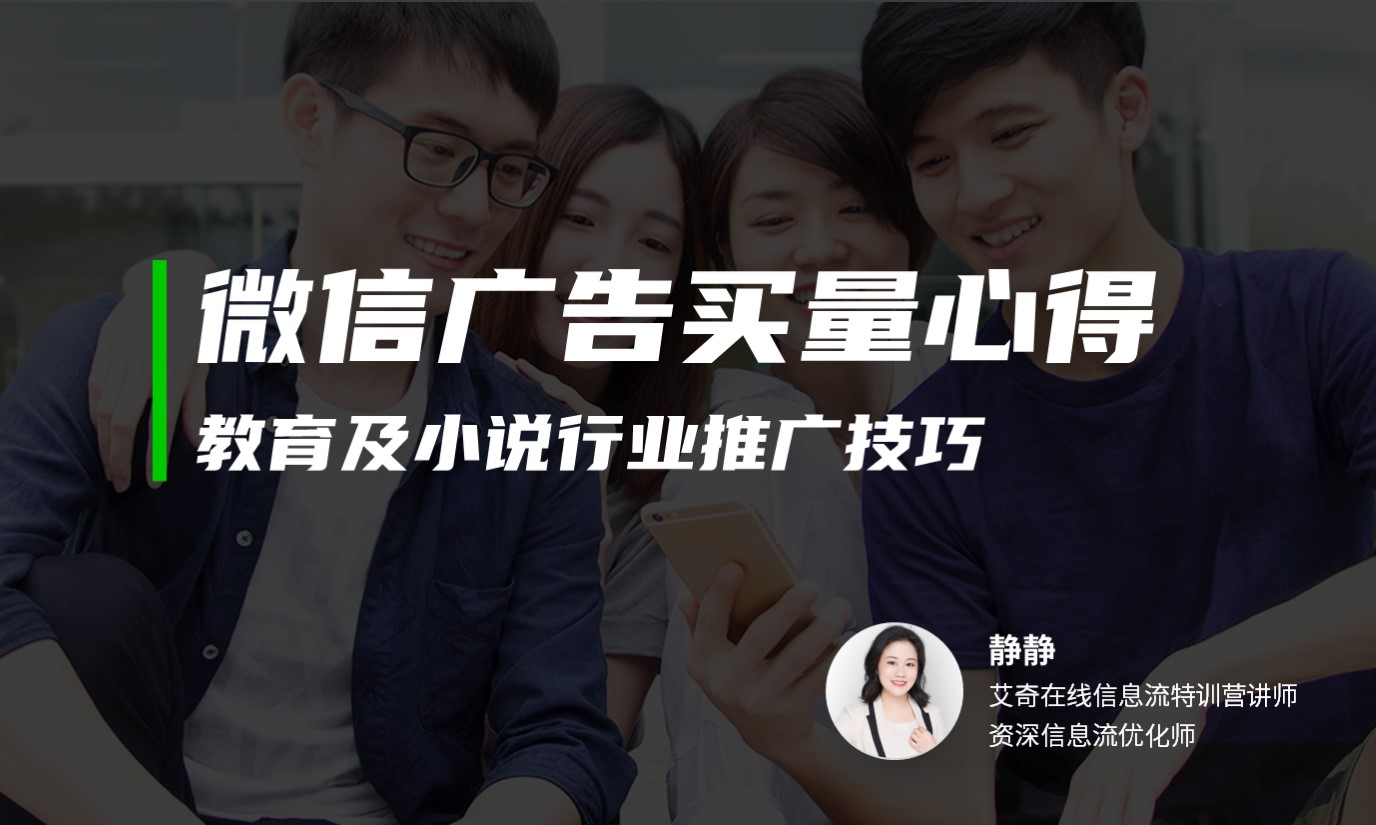 微信广告之教育&小说行业推广技巧   讲师：静静课程封面