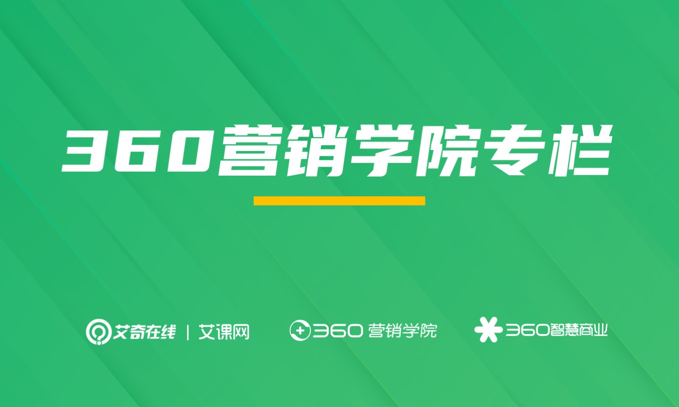 360推广产品解读与营销方法论课程封面