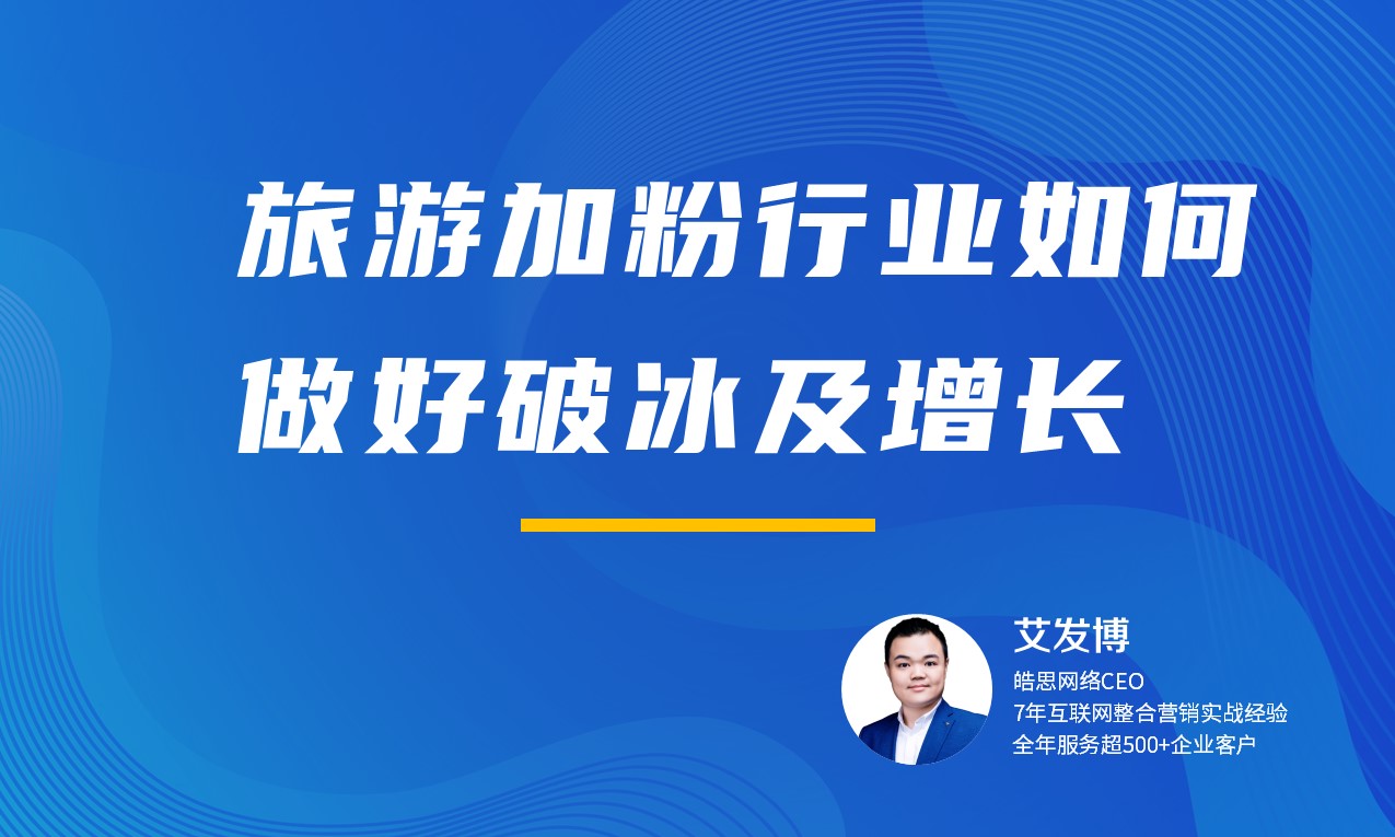 旅游行业加粉模式如何做好破冰及增长  讲师：艾发博课程封面