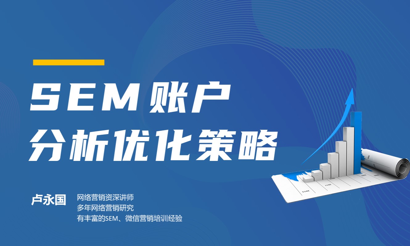 SEM账户分析及优化策略（试学5节课）  授课老师：卢永国课程封面