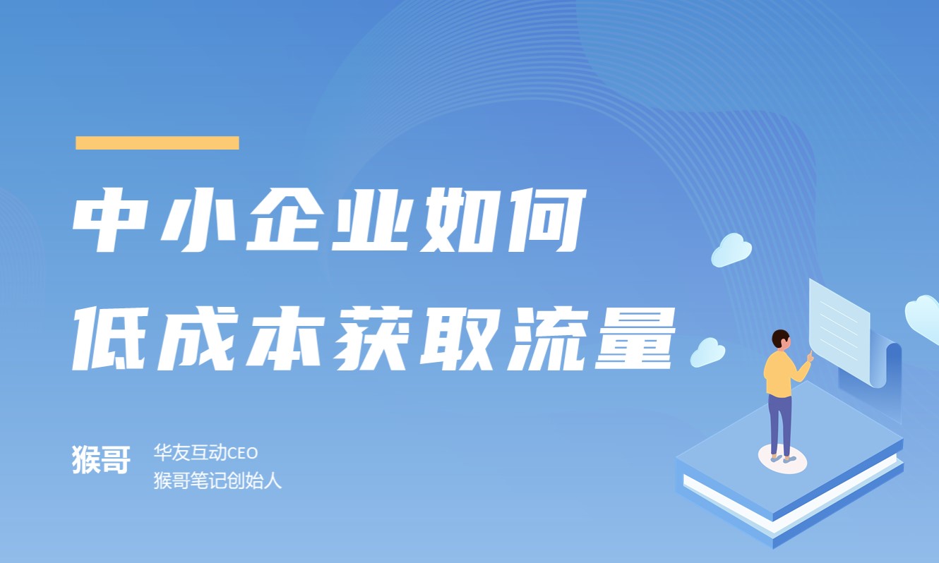 中小企业如何低成本获取流量？授课老师：猴哥课程封面