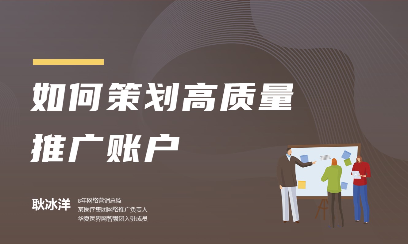 高质量SEM账户策划思路分享   讲师：耿冰洋课程封面