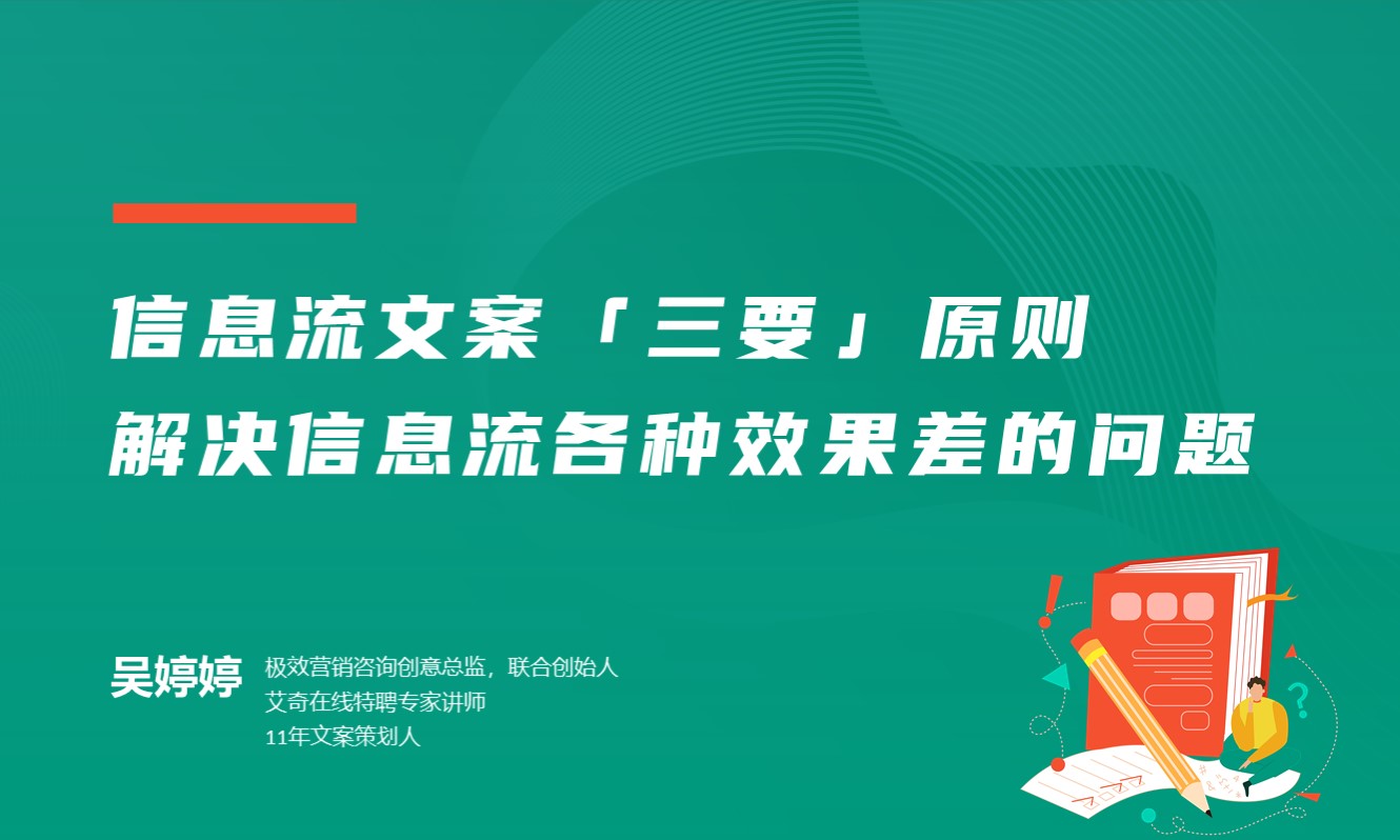 高转化的信息流文案撰写原则 授课老师：吴婷婷课程封面