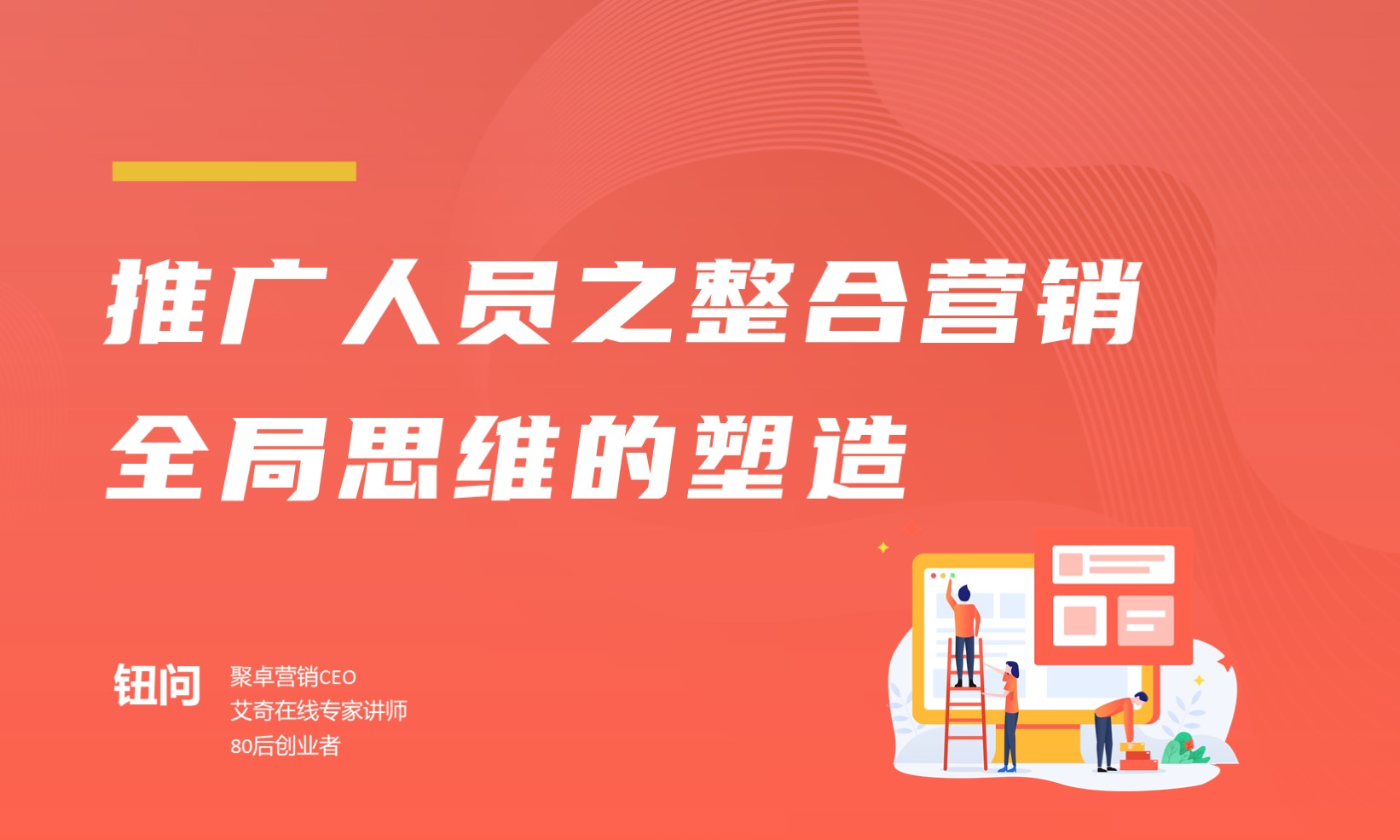 推广人员之整合营销全局思维的塑造   讲师：钮问课程封面