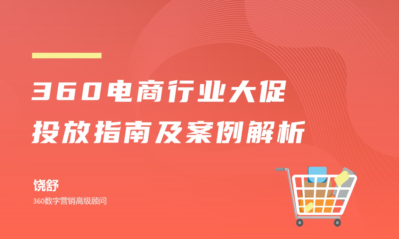 360电商行业大促投放指南及案例解析  讲师：饶舒课程封面