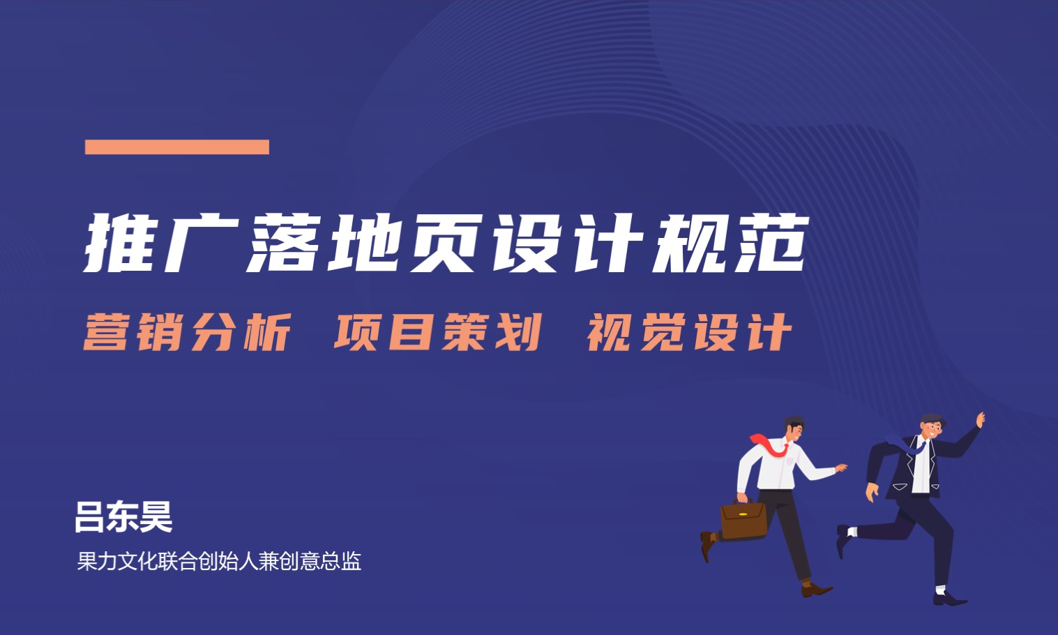 推广落地页的设计规范  授课老师：吕东昊课程封面