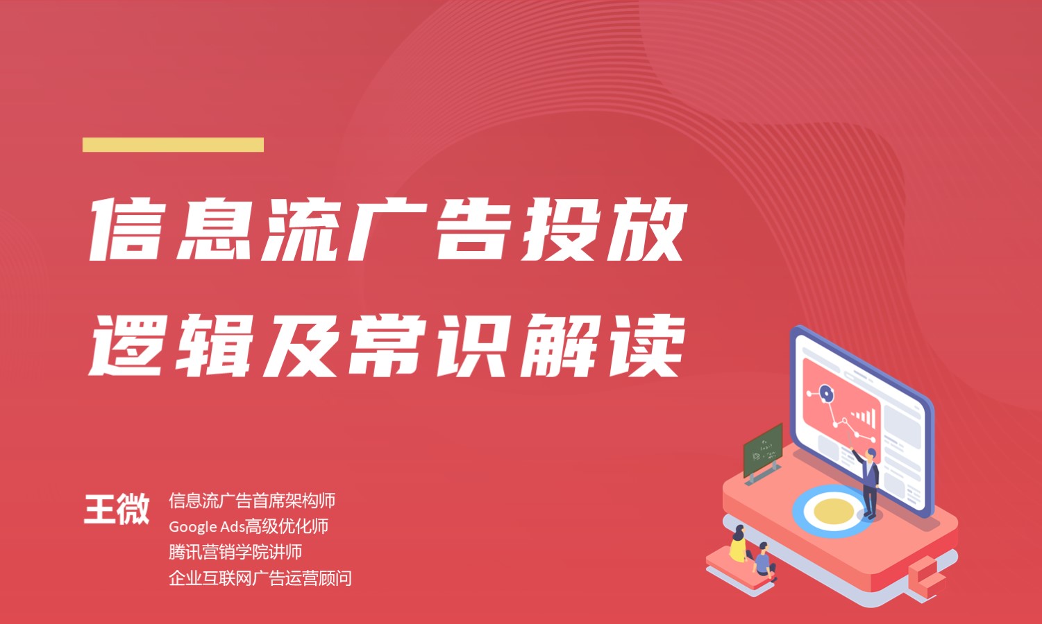 信息流广告投放逻辑及常识解读 授课老师：王微课程封面