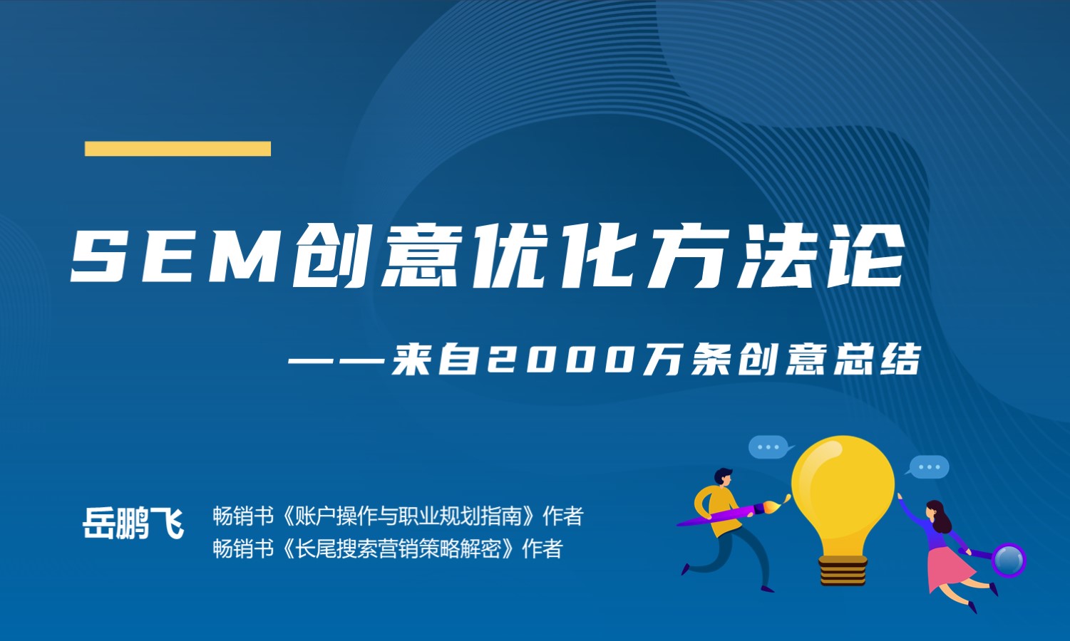 2000万条创意总结出来的SEM创意优化方法论 授课老师：岳鹏飞