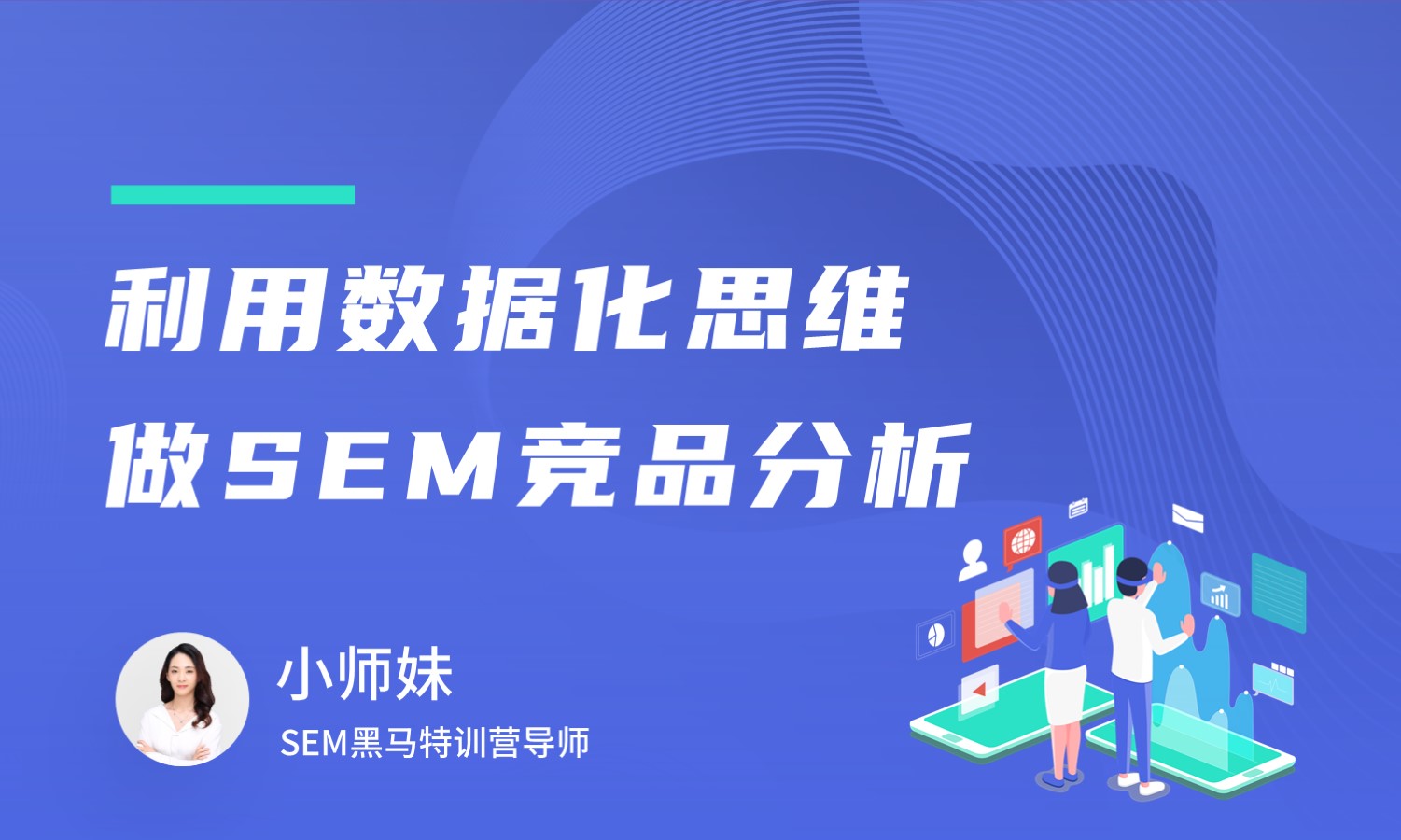 利用数据思维做好SEM竞品分析 - 八爪鱼大数据 & 小师妹课程封面