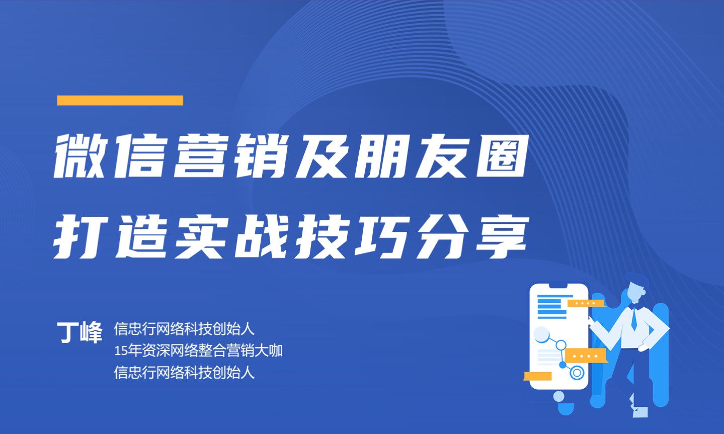微信营销及朋友圈打造实战技巧分享 - 丁峰