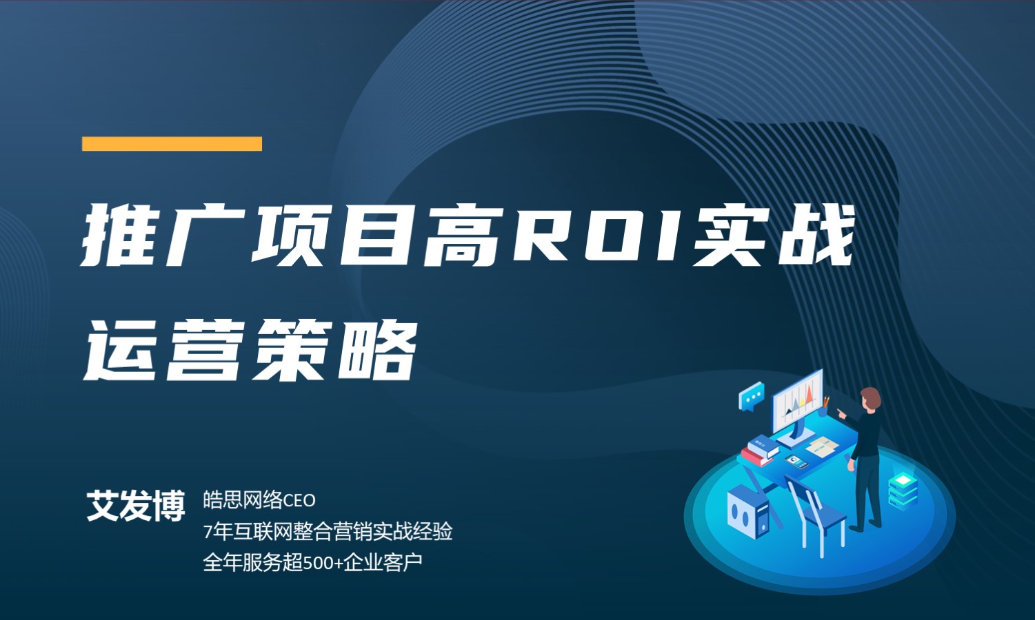 分享推广项目高ROI实战运营策略  讲师：艾发博课程封面