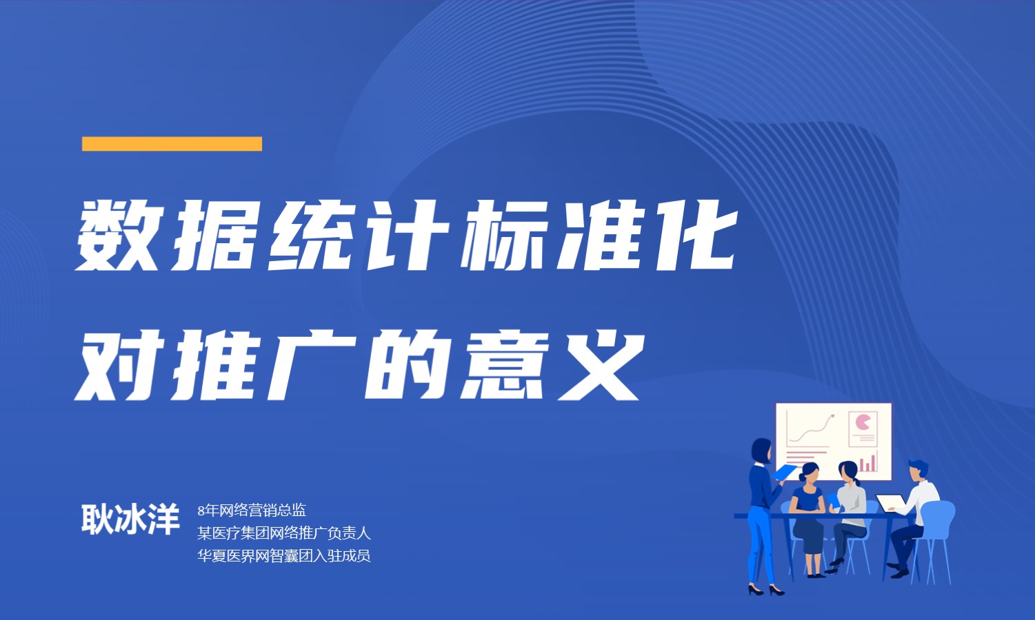 数据统计标准化对推广的意义  授课老师：耿冰洋课程封面