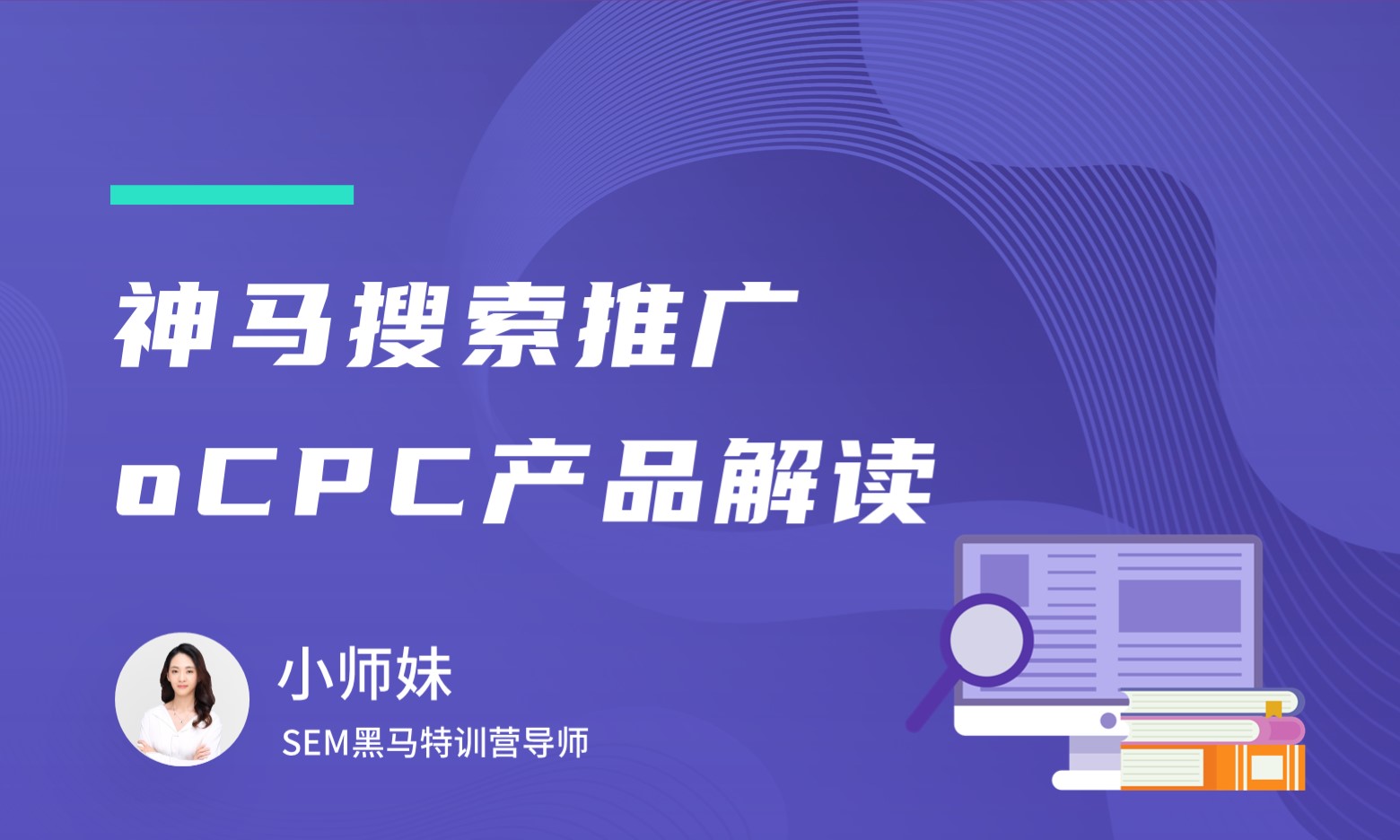神马搜索oCPC产品解读    讲师：小师妹课程封面