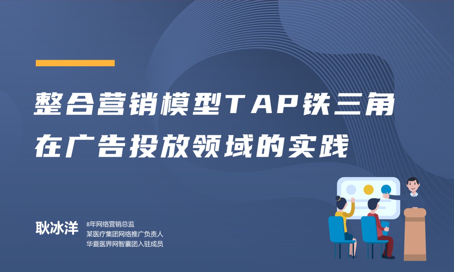 整合营销TAP铁三角模型分享 授课老师：耿冰洋课程封面