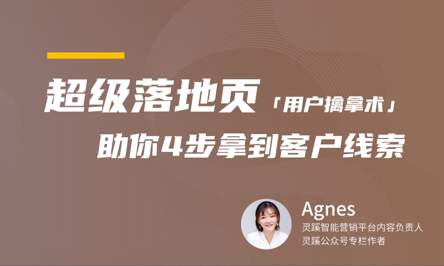 超级落地页的用户擒拿术 4步拿到客户线索    讲师：Agnes课程封面