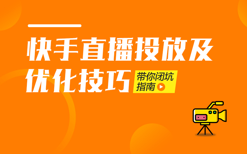 快手直播投放与优化技巧   讲师：司宇课程封面