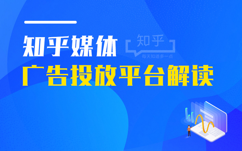 知乎广告投放平台解读  授课老师：小师妹课程封面
