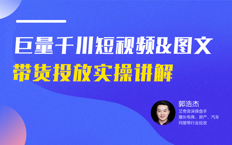 巨量千川短视频&图文带货投放实操讲解  讲师：浩杰课程封面