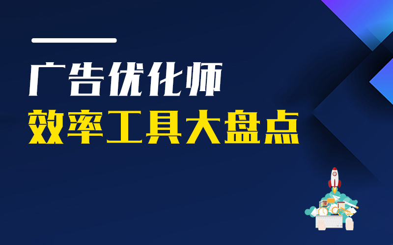 广告优化师效率工具大盘点  授课老师：涂俊杰课程封面