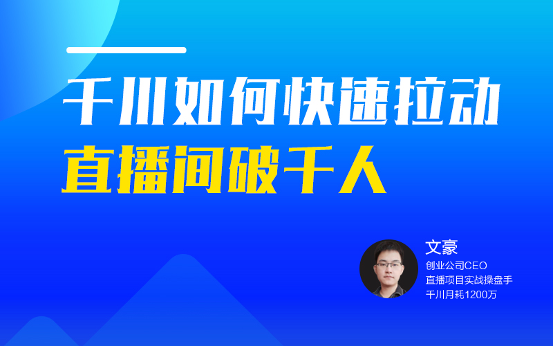 巨量千川玩法解密 直播间如何快速破千人？讲师：文豪课程封面