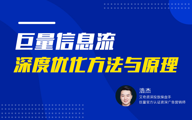 巨量信息流广告深度优化方法与原理   讲师：浩杰课程封面