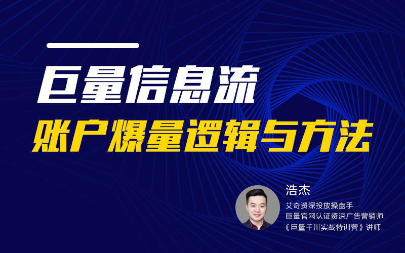 巨量信息流账户爆量逻辑与方法  讲师：浩杰课程封面