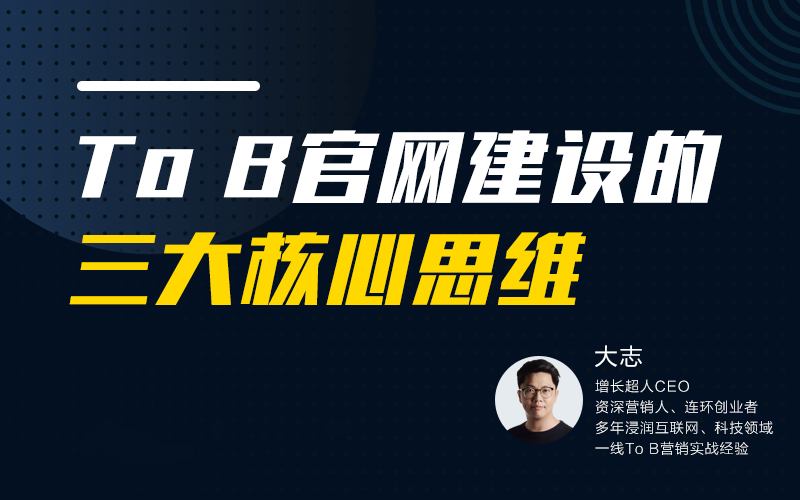三大核心思维打造高转化企业官网  讲师：大志课程封面