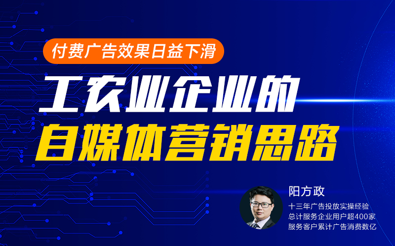 传统行业自媒体营销思路分享   讲师：阳方政课程封面