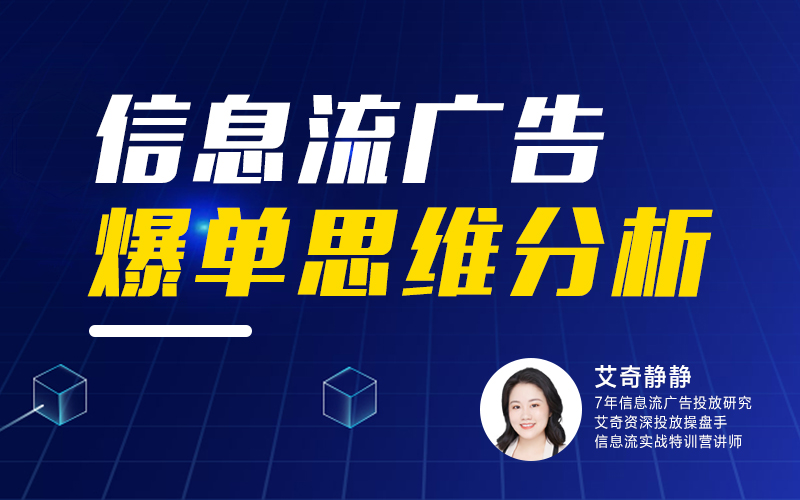 实例拆解 信息流广告爆单思维分析  讲师：艾奇静静课程封面
