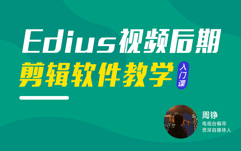 Edius视频后期剪辑软件教学  讲师：周铮课程封面