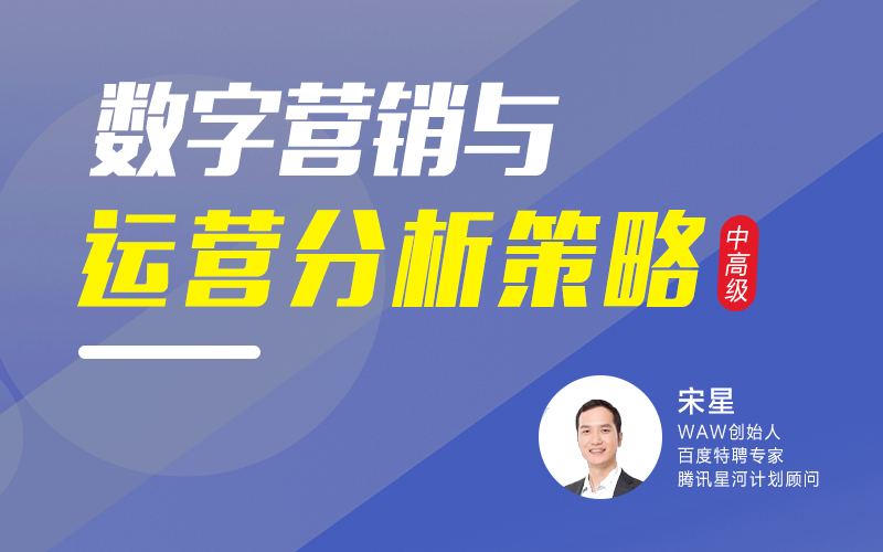 宋星老师：数字营销与运营分析策略（中高级）课程封面