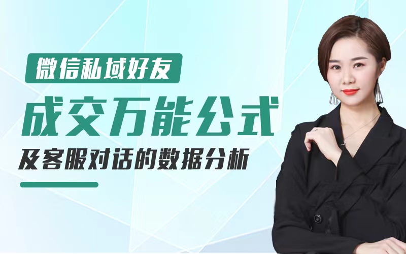 微信私域好友成交万能公式及客服对话的数据分析 讲师：赖静茹课程封面